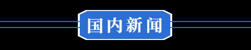 五家企业授信2400万元！冰球突破4月27日 早！黄冈