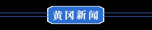 五家企业授信2400万元！冰球突破4月27日 早！黄冈(图6)